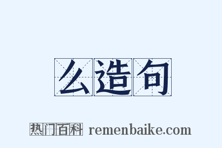 么造句是什么意思的图片